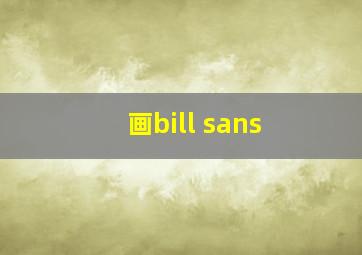 画bill sans